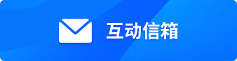 互动信箱