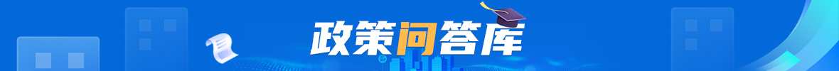 政策问答库