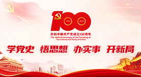 党史学习教育专栏