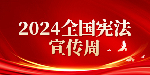 2024全国宪法宣传周