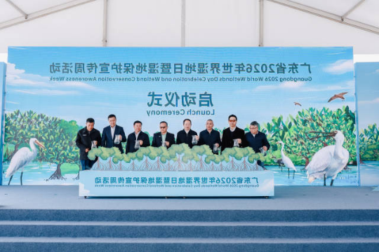 广东省2026年世界湿地日暨湿地保护宣传周活动正式启动。 广东省2026年世界湿地日暨湿地保护宣传周活动正式启动。